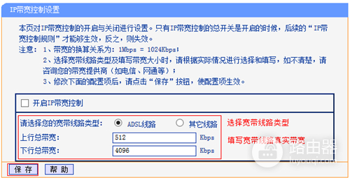 TP-Link TL-WDR4320 无线路由器IP带宽控制功能分配带宽设置方法